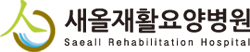 새올재활요양병원.png